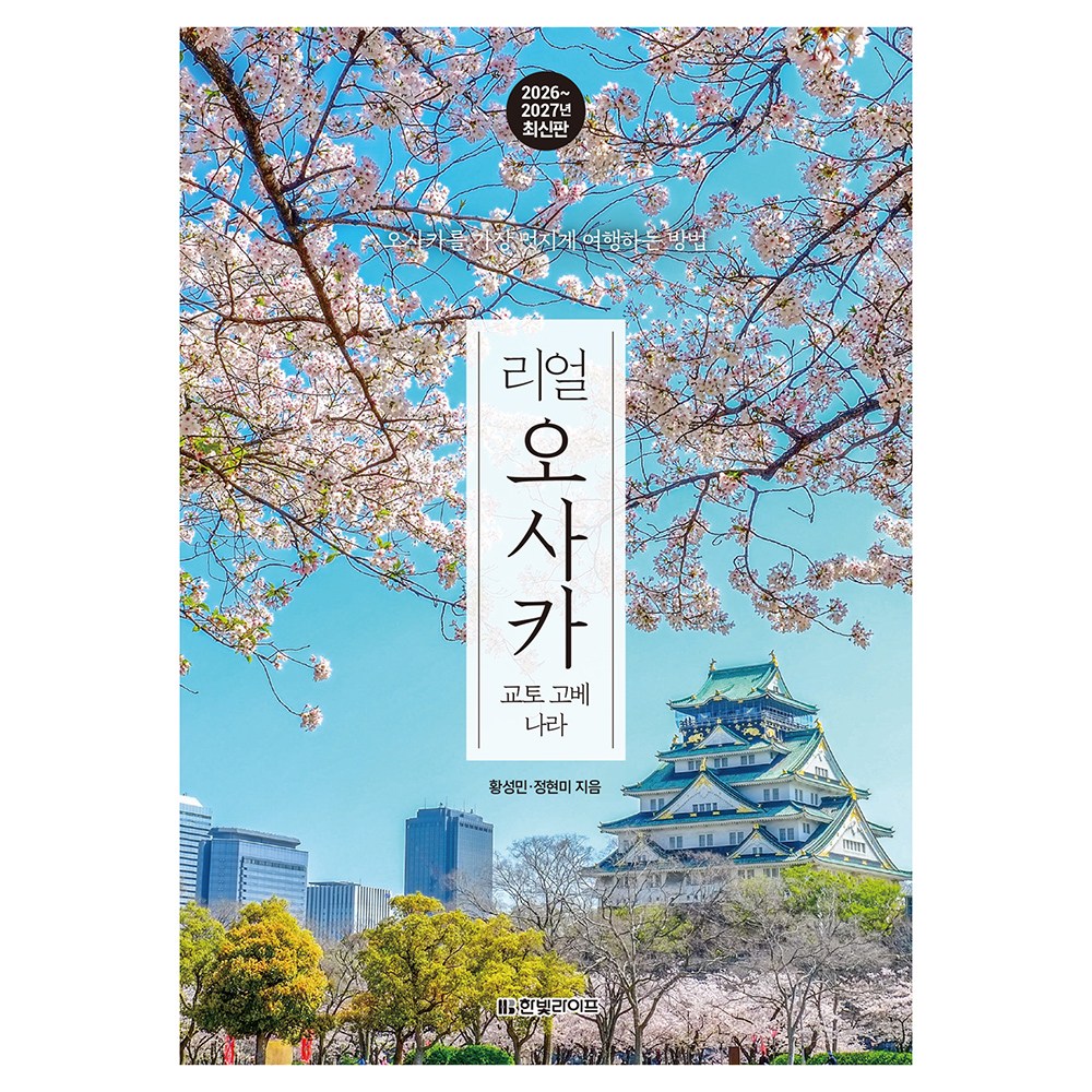 리얼 오사카: 교토 고베 나라(2026~2027)