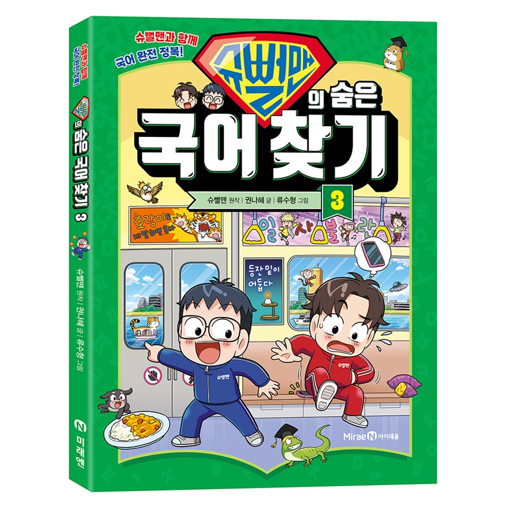 슈뻘맨의 숨은 국어 찾기
