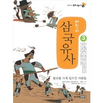 어린이 삼국유사 3