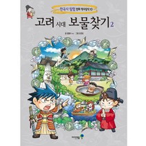 아이세움 10.고려시대보물찾기2