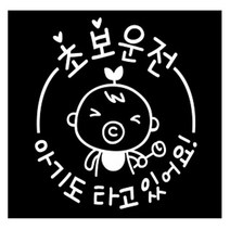 루키마켓 아기임산부 새싹아기 차량용 스티커, 화이트, 1개