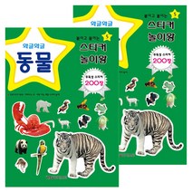 월드베스트 스티커 놀이왕 동물 2권