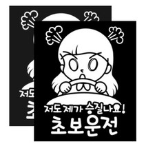 [뭉키데코] 저도 제가 승질나요 초보운전, 화이트, 2개