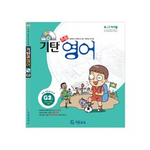 기탄영어, 기탄교육, G단계 2집