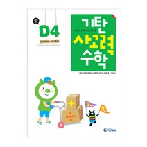 기탄사고력수학 D단계 4집(유아7세~초등1학년), 기탄교육