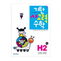 기탄사고력수학, 기탄교육, H단계 2집, 초등4학년