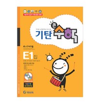 기탄큰수학, 기탄교육, E단계 1집