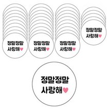 도나앤데코 메시지 원형 스티커 6p, 정말정말사랑해, 6개입