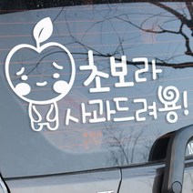 루키마켓 초보운전 사과 차량스티커, 화이트, 1개