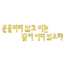 쿠 홈 인테리어 레터링 입체 포인트 스티커 K44, 금경