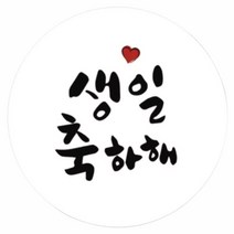 단비나인 생일 축하 답례품 캘리그라피 포장 데코 스티커 포장데코스티커, 생일 축하해, 50개입