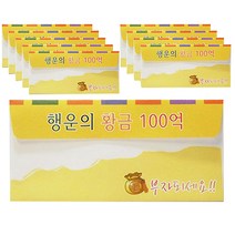 갑을병정 행운의 황금지폐 100억 봉투, 10장