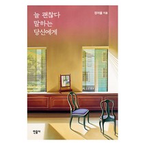[저자 사인본] 늘 괜찮다 말하는 당신에게 : 정여울의 심리 치유 에세이, 민음사, 정여울