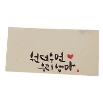 봄비숲 캘리그라피 용돈봉투, 원더우먼 우리엄마, 10p