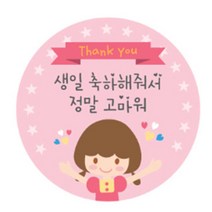 도나앤데코 생일 축하해줘서 고마워 원형 도시락 스티커, 핑크소녀, 1세트