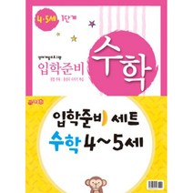입학준비 수학 4-5세 1단계 + 2단계세트, 지원출판사