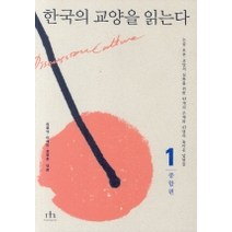 한국의 교양을 읽는다 1(종합편), 휴머니스트