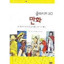 만화:종이 위에서 살아 움직이는 꿈과 환상 세계 걸작 만화, 해냄출판사