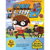 서바이벌 과학 학습 만화 위기탈출 넘버원 25: 칭기즈 칸의 보물을 찾아라(몽골 편), 밝은미래