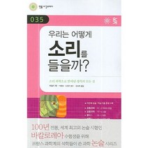 우리는 어떻게 소리를 들을까, 민음in, 제랄드 팽 저/김정진 감수/김성희 역