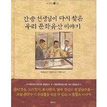 간송 선생님이 다시 찾은 우리 문화유산 이야기, 샘터(샘터사)