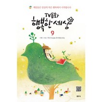 TV동화 행복한 세상 9, 샘터(샘터사), 박인식 기획