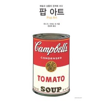 팝 아트 : 예술과 상품의 경계에 서다-시공아트총서55, 시공아트, 루시 R. 리퍼드,로런스 앨러웨이,낸시 마머,니컬...