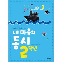 내 마음의 동시 2학년, 계림닷컴