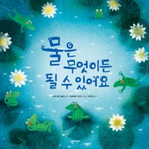 물은 무엇이든 될 수 있어요, 살림어린이