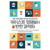 카이스트 영재들이 반한 과학자:젊은 과학도들의 워너비 사이언티스트, 살림FRIENDS, 오한결, 정유선, 박지원, 정서윤 외 카이스트 학...