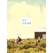 제주 낭만 여행:사진과 함께 떠나는 아름다운 산책, 알에이치코리아, 김미경 글,사진