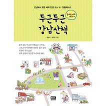 강남산책  온라인 구매