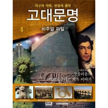 고대문명 비주얼 파일 4:샹폴리옹의 히에로글리프 해독 이야기, 알에이치코리아, 디아고스티니