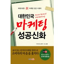 대한민국 마케팅 성공신화:파워브랜드 신 마케팅 성공 시네마, 형설라이프, 노희운 저