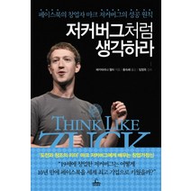 저커버그처럼 생각하라:페이스북의 창업자 마크 저커버그의 성공 원칙, 청림출판, 예카테리나 월터 저/황숙혜 역/임정욱 감수