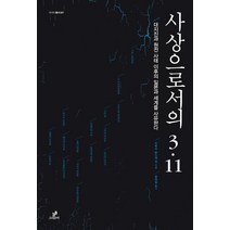 사상으로서의 3.11:대지진과 원전 사태 이후의 일본과 세계를 사유한다, 그린비, 쓰루미 슌스케 등저/윤여일 역