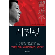 시진핑:시골촌뜨기에서 권력의 정점에 서다, 한국경제신문사, 소마 마사루 저/김태호 감수/이용빈 역