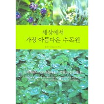 세상에서 가장 아름다운 수목원, 김영사, 임준수 글/ 류기성 사진