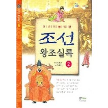 어린이를 위한 조선 왕조실록 2, 형설아이