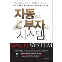자동으로 부자되는 시스템:한번 구축하면 평생 굴러가는 마법의 머니 시스템, 한국경제신문사, 윤교진 저