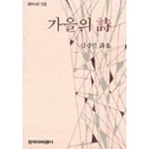 가을의 시, 창작과비평사, 김광렬