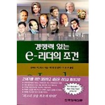경쟁력 있는 e-리더의 조건, 한국경제신문사