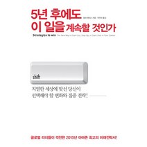 5년 후에도 이 일을 계속할 것인가:치열한 세상에 맞선 당신이 선택해야 할 변화와 집중 전략!, 토네이도