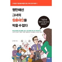 웬만해선 그녀의 컴플레인을 막을 수 없다:부당한 기업 횡포에 쫄지 않는 대리 만족 투쟁기, 중앙M&B, 김지영 저