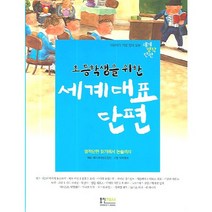 초등학생을 위한 세계대표단편:명작단편 읽기에서 논술까지, 형설아이