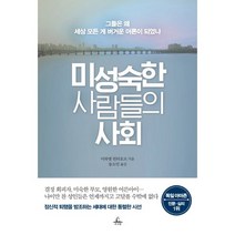 미성숙한 사람들의 사회:그들은 왜 세상 모든 게 버거운 어른이 되었나, 추수밭, 미하엘 빈터호프 저/송소민 역