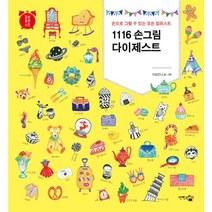 1116 손그림 다이제스트:손으로 그릴 수 있는 모든 일러스트, 단한권의책, 이요안나 저