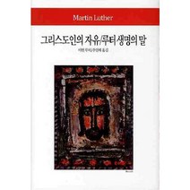 그리스도인의 자유 루터 생명의 말, 동서문화사, 마틴 루터 저/추인해 역