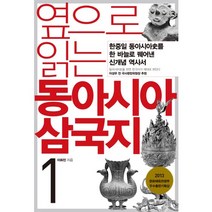 옆으로 읽는 동아시아 삼국지 1:한중일 동아시아사를 한 바늘로 꿰어낸 신개념 역사서