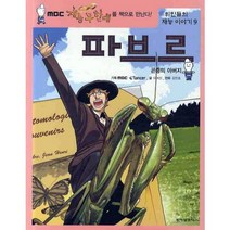 파브르:곤충의 아버지, 동아일보사